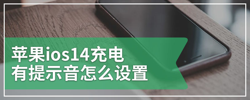 苹果ios14充电有提示音怎么设置