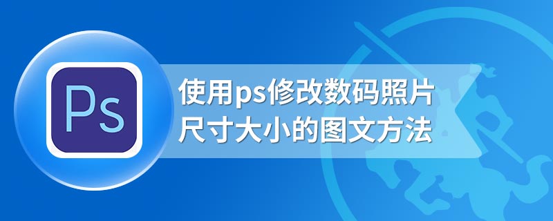 使用ps修改数码照片尺寸大小的图文方法