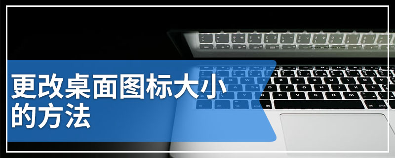 更改桌面图标大小的方法