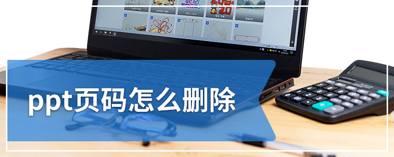 ppt页码怎么删除