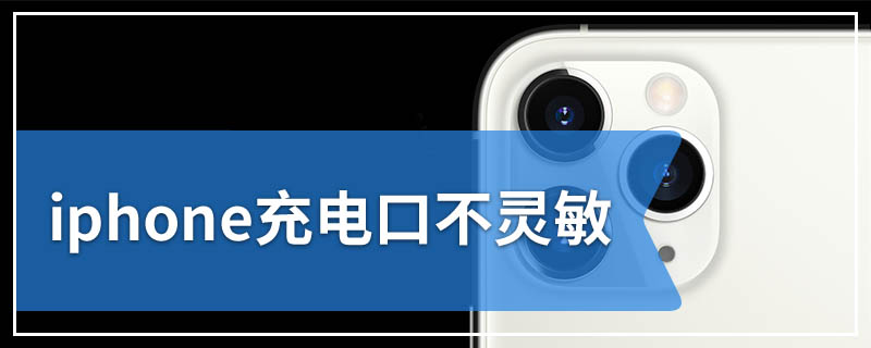 iphone充电口不灵敏