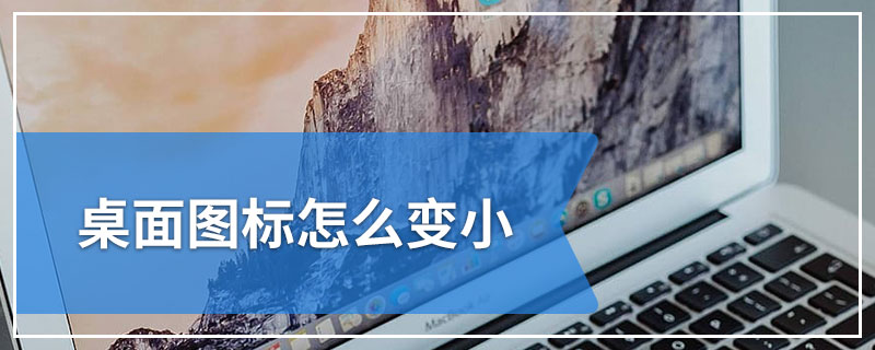 桌面图标怎么变小