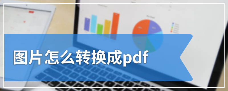 图片怎么转换成pdf