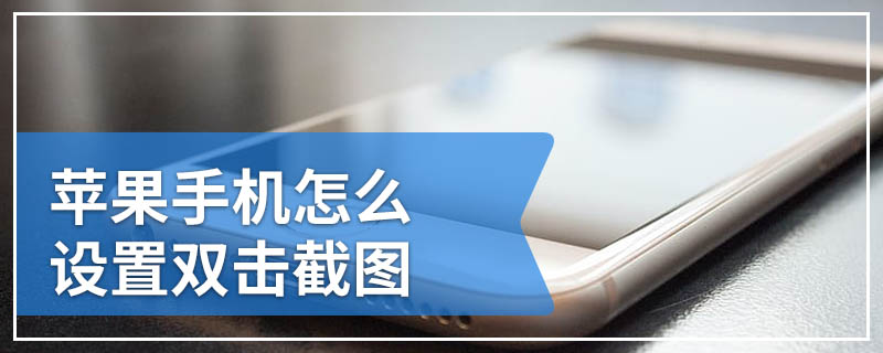 苹果手机怎么设置双击截图