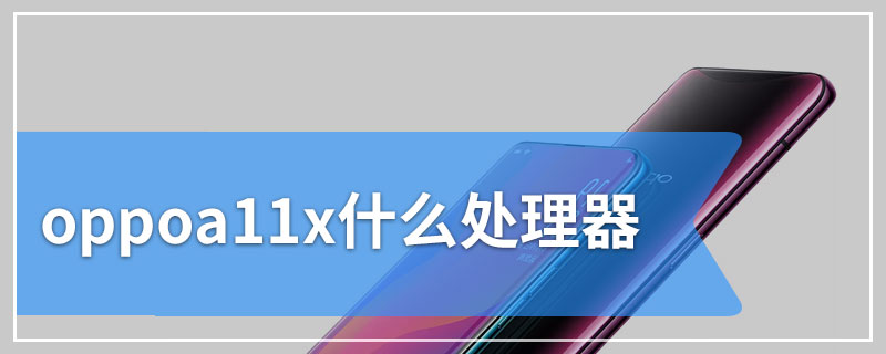 oppoa11x什么处理器