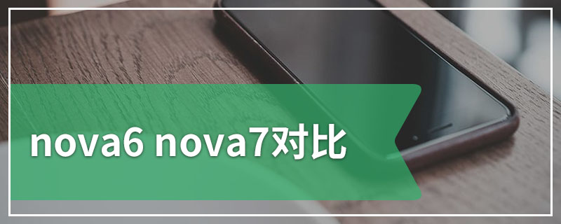 nova6 nova7对比