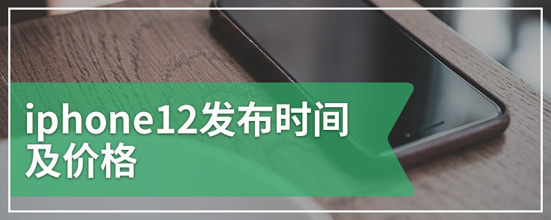 iphone12发布时间及价格