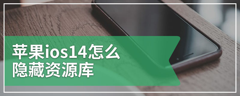 苹果ios14怎么隐藏资源库