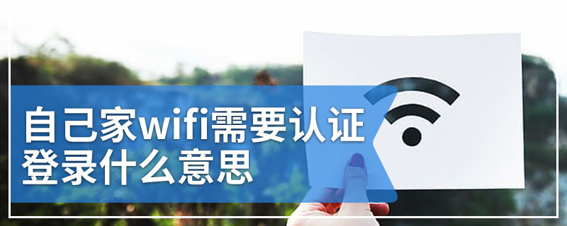 自己家wifi需要认证登录什么意思