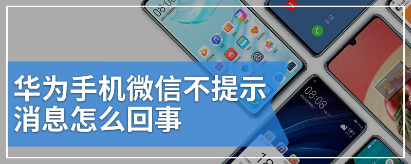 华为手机微信不提示消息怎么回事