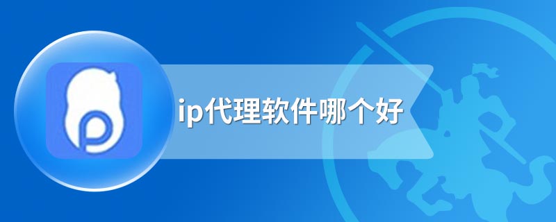 ip代理软件哪个好