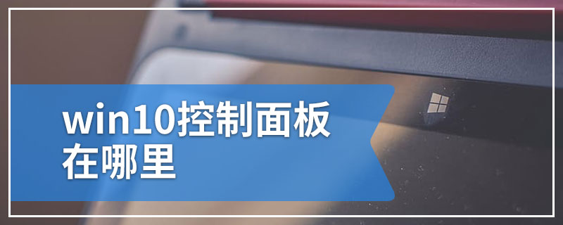 win10控制面板在哪里