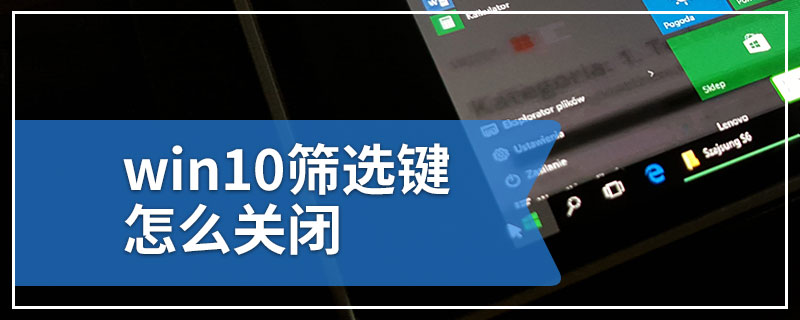 win10筛选键怎么关闭