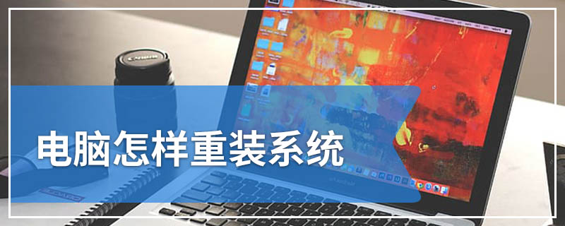 电脑怎样重装系统