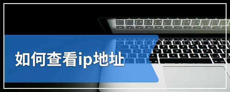 如何查看ip地址