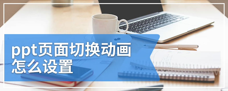 ppt页面切换动画怎么设置