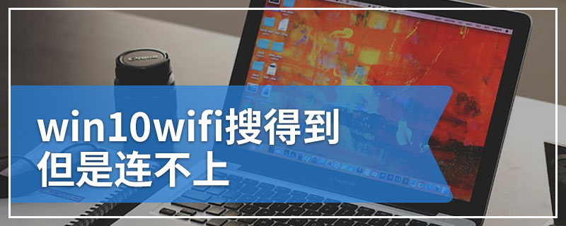 win10wifi搜得到但是连不上