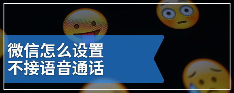 微信怎么设置不接语音通话