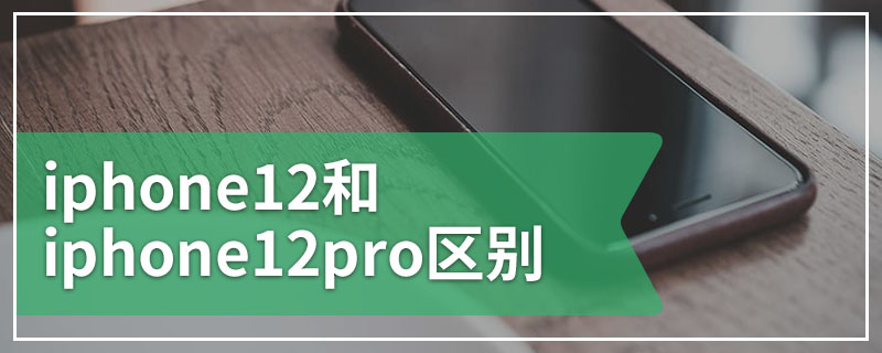 iphone12和iphone12pro区别