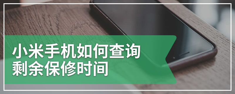 小米手机如何查询剩余保修时间