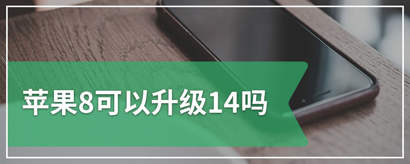 苹果8可以升级14吗