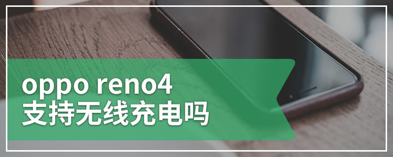 oppo reno4支持无线充电吗