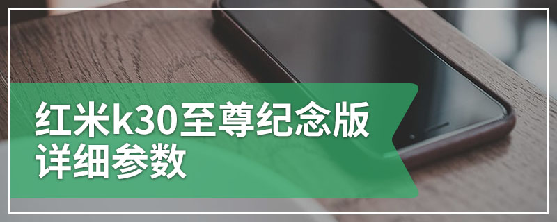 红米k30至尊纪念版详细参数