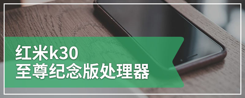 红米k30至尊纪念版处理器
