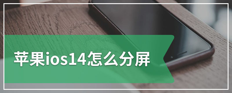 苹果ios14怎么分屏