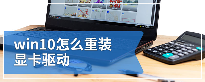 win10怎么重装显卡驱动