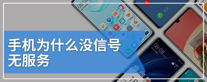 手机为什么没信号无服务