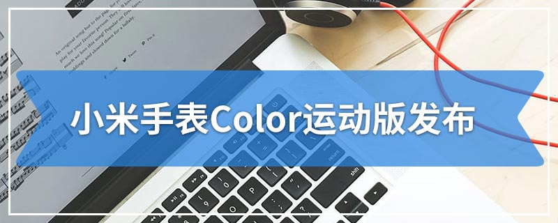 小米手表Color运动版发布