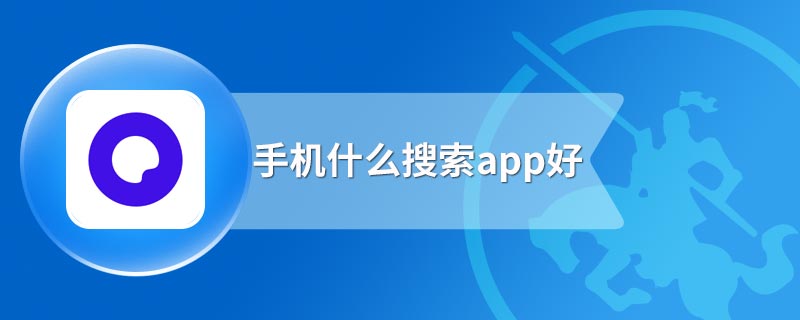 手机什么搜索app好