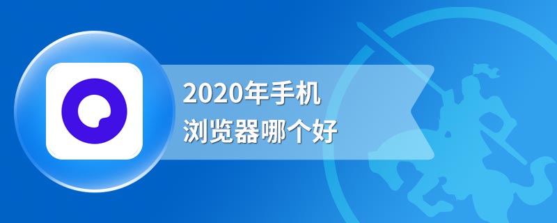 2020年手机浏览器哪个好