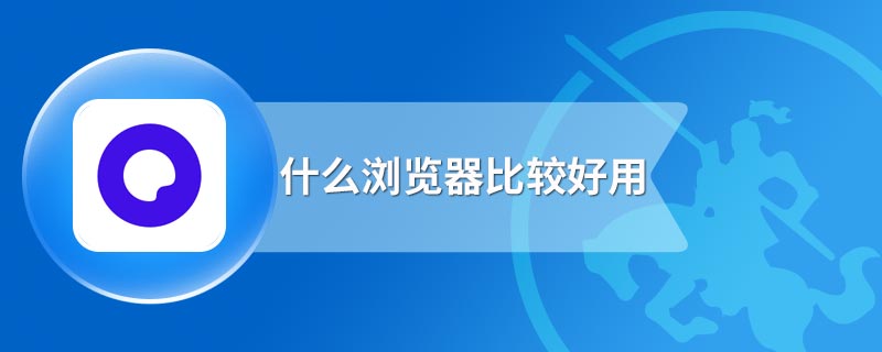 什么浏览器比较好用