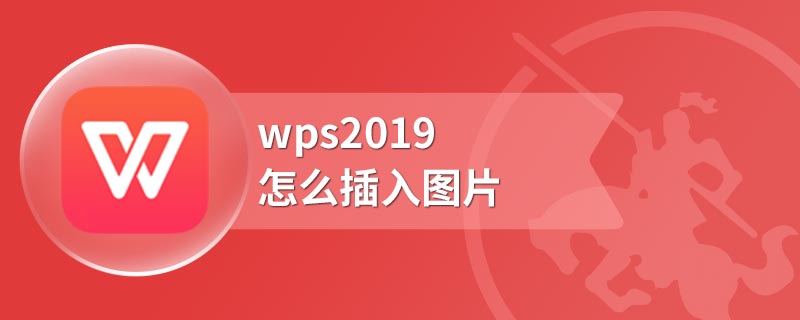 wps2019怎么插入图片