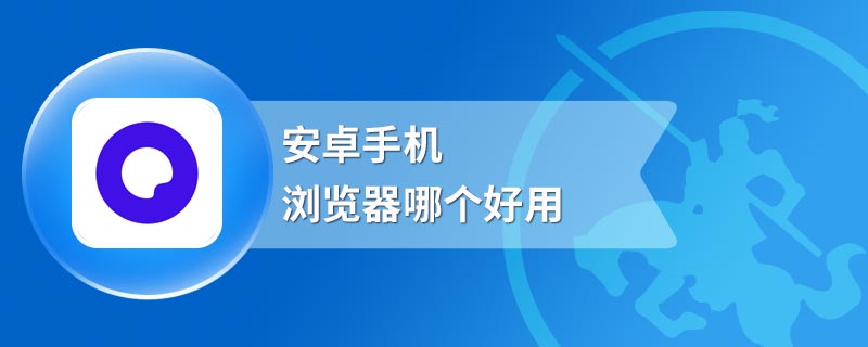 安卓手机浏览器哪个好用