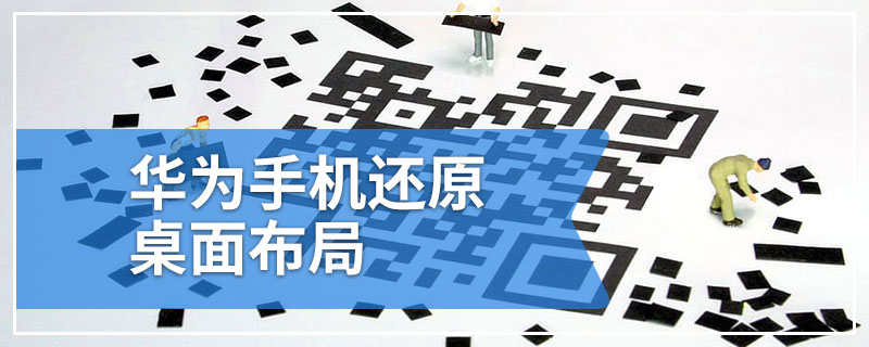 华为手机还原桌面布局