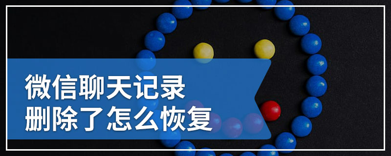 微信聊天记录删除了怎么恢复