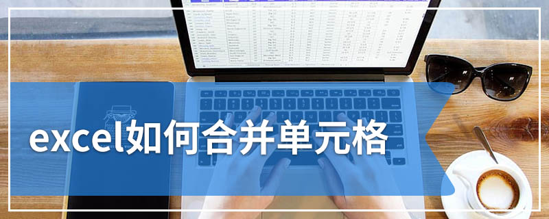 excel如何合并单元格