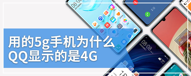 用的5g手机为什么QQ显示的是4G