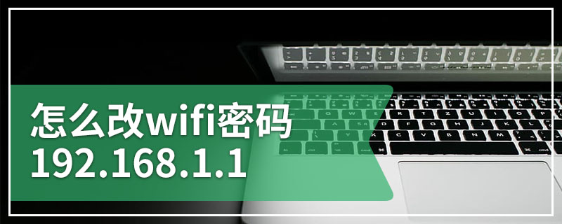 怎么改wifi密码192.168.1.1