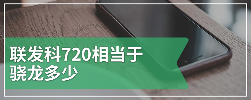 联发科720相当于骁龙多少