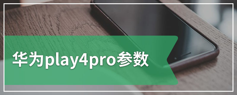 华为play4pro参数