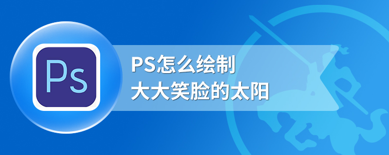 ps怎么绘制大大笑脸的太阳