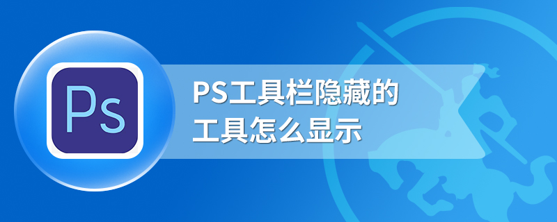 PS工具栏隐藏的工具怎么显示