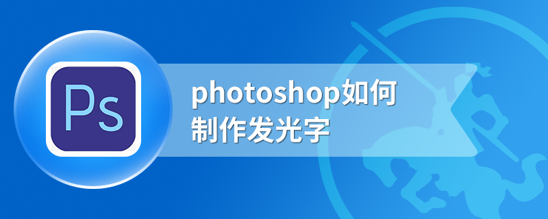 photoshop如何制作发光字