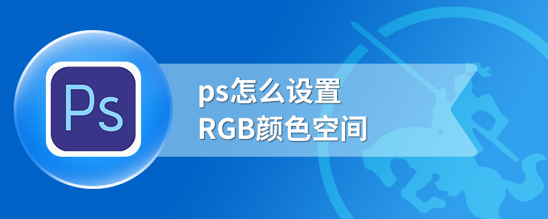 ps怎么设置RGB颜色空间