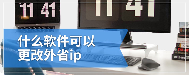 什么软件可以更改外省ip