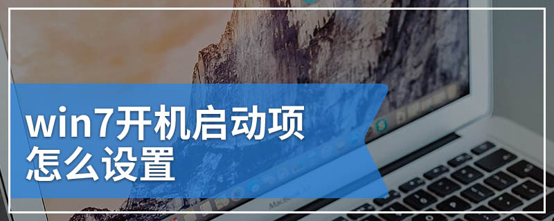 win7开机启动项怎么设置